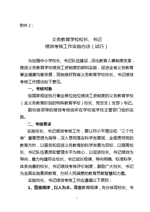 义务教育学校校长,书记绩效考核工作实施办法(试行)