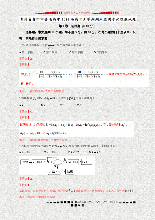 精品解析贵州省贵阳市普通高中2015届高三上学期期末监测考试理数试题解析(解析版)