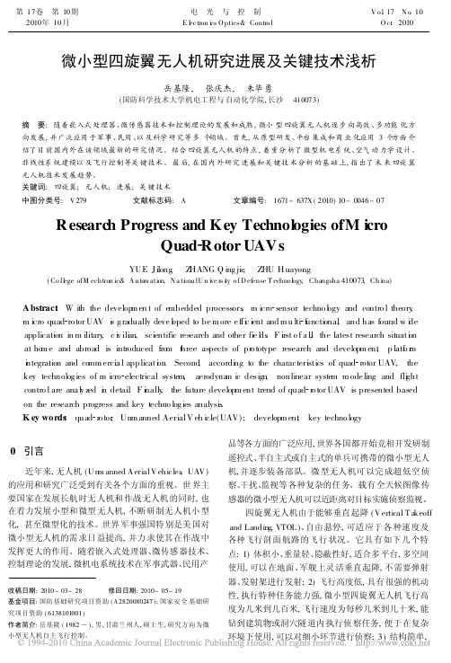 微小型四旋翼无人机研究进展及关键技术浅析