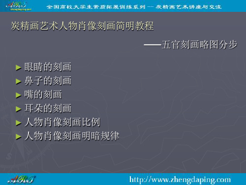 炭精画艺术人物肖像刻画简明教程