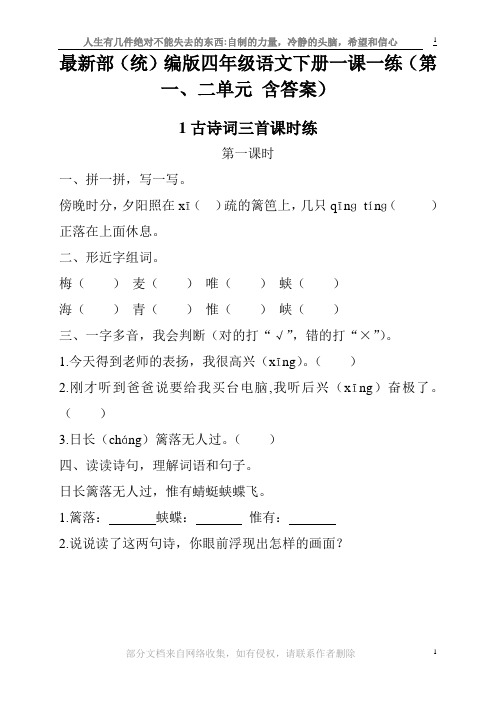 最新部(统)编版四年级语文下册一课一练(第一、二单元-含答案)