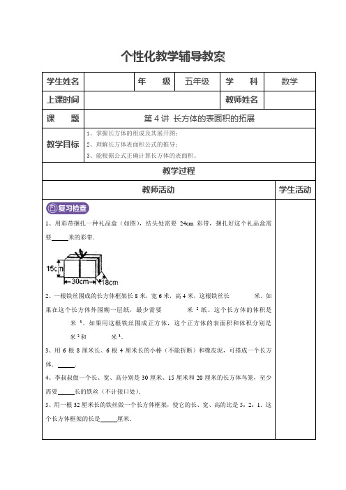 北师大版 五年级下册长方体表面积的拓展