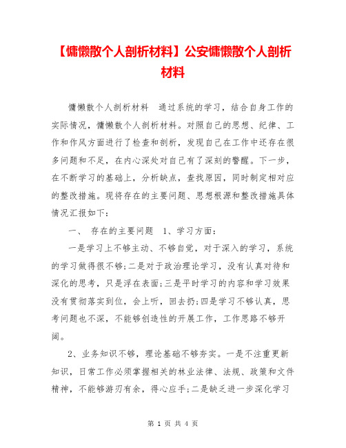 【慵懒散个人剖析材料】公安慵懒散个人剖析材料