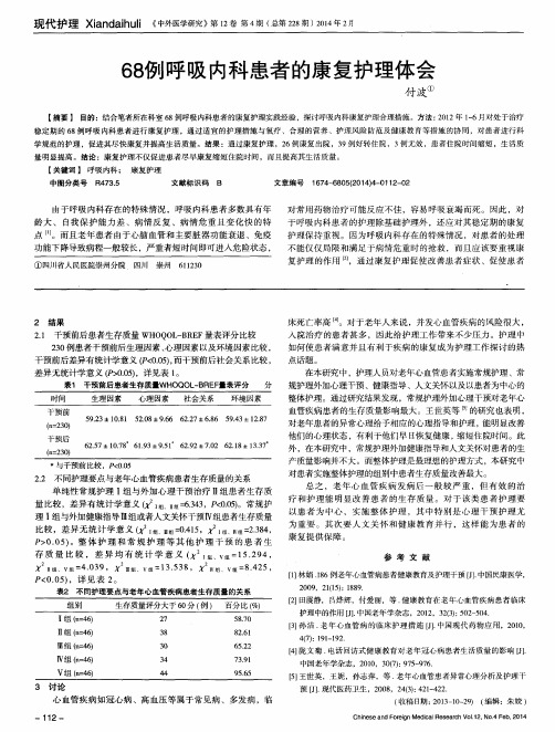 68例呼吸内科患者的康复护理体会
