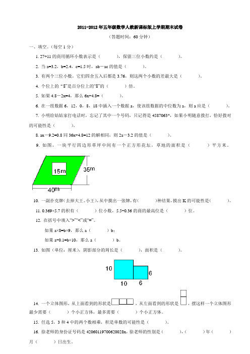 2011-2012年五年级数学人教新课标版上学期期末试卷