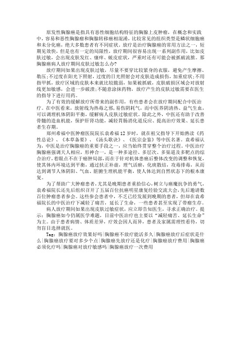 胸腺癌病人放疗期间皮肤过敏怎么办