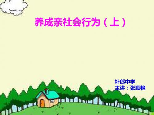 八年级政治下册 养成亲社会行为(上)课件 陕教版