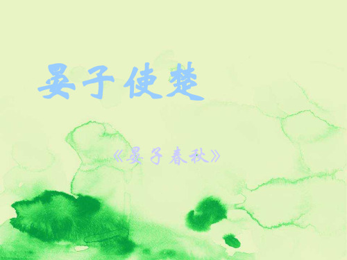 部编版语文第七册《晏子使楚》公开课ppt课件