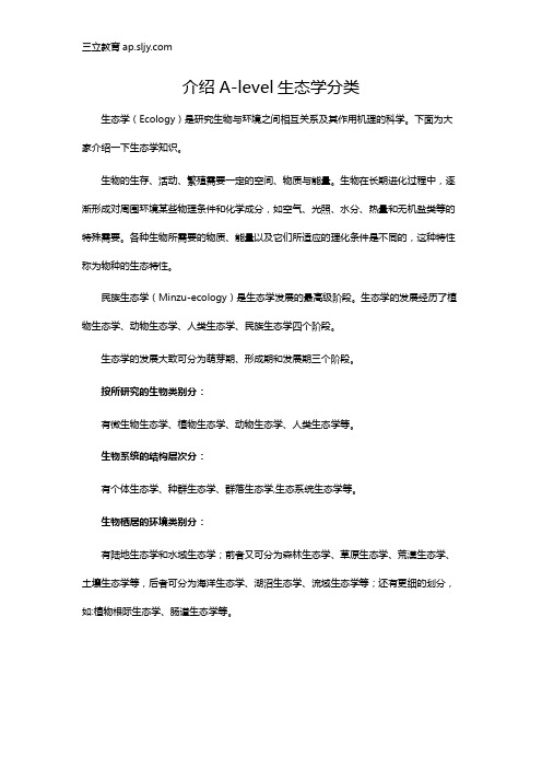 介绍A-level生态学分类