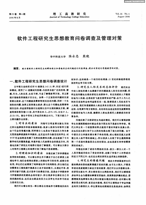 软件工程研究生思想教育问卷调查及管理对策