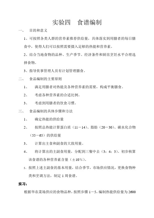 实验四  食谱编制