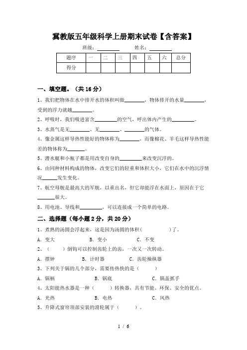 冀教版五年级科学上册期末试卷【含答案】