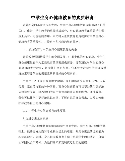 中学生身心健康教育的素质教育