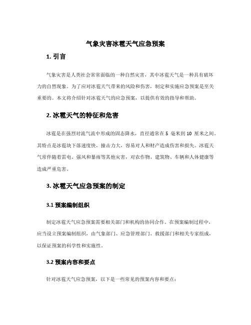 气象灾害冰雹天气应急预案