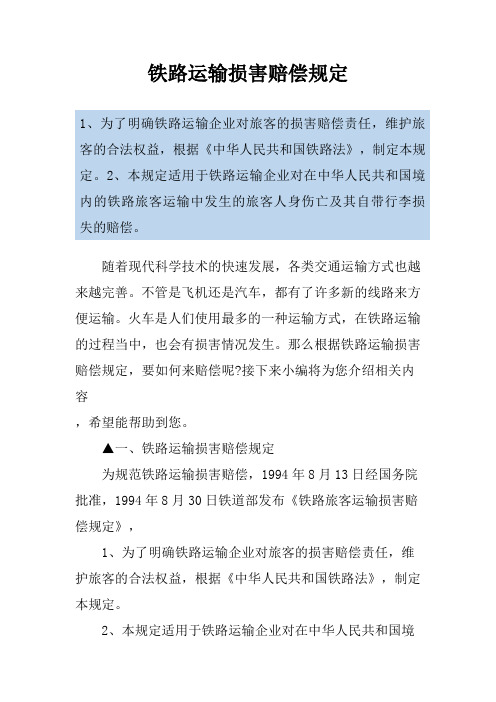 铁路运输损害赔偿规定