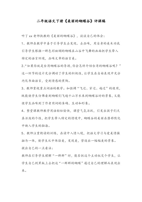 二年级语文下册《美丽的蝴蝶谷》精品评课稿