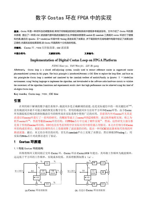 数字Costas环在FPGA中的实现