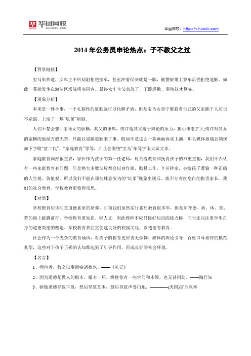 2014年公务员申论热点：子不教父之过