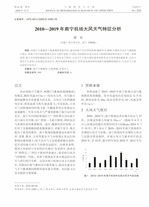 2010-2019年南宁机场大风天气特征分析