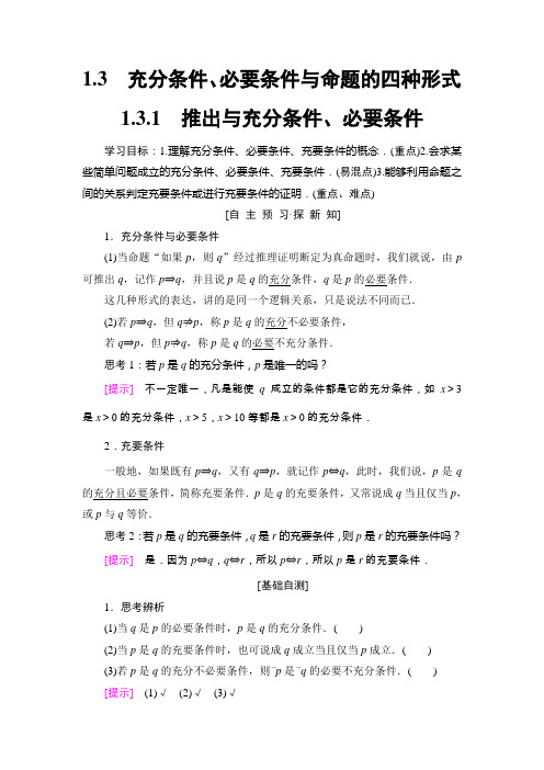 2018年秋新课堂高中数学人教B版选修2-1学案：第1章 1.3 1.3.1 推出与充分条件、必要条件 Word版含答案
