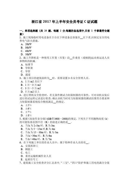 浙江省上半年安全员考证C证试题