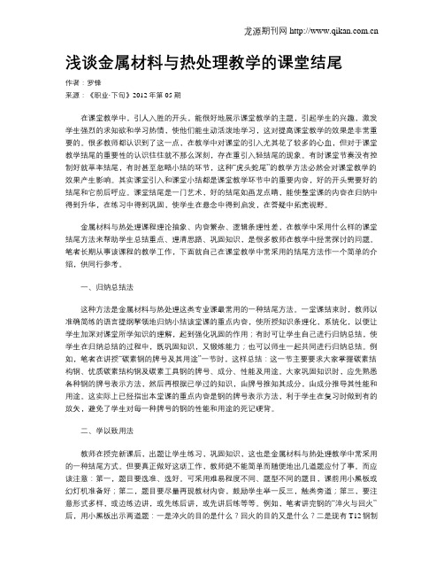 浅谈金属材料与热处理教学的课堂结尾