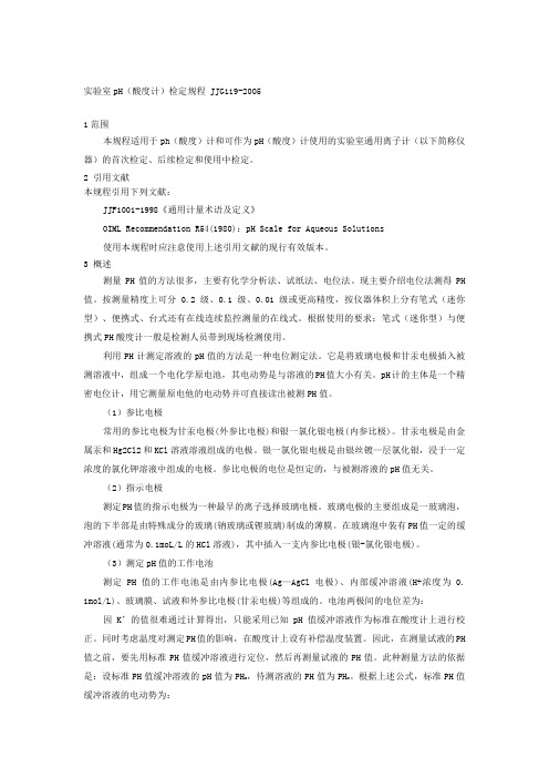 pH计检定规程讲义