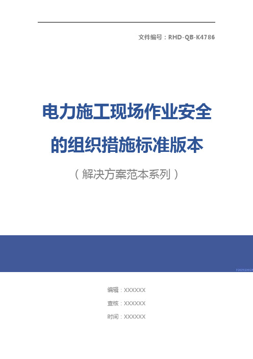 电力施工现场作业安全的组织措施标准版本