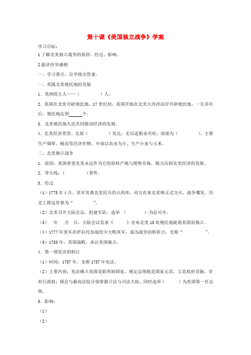 湖南省茶陵县九年级历史《第10课 美国独立战争》学案(无答案)