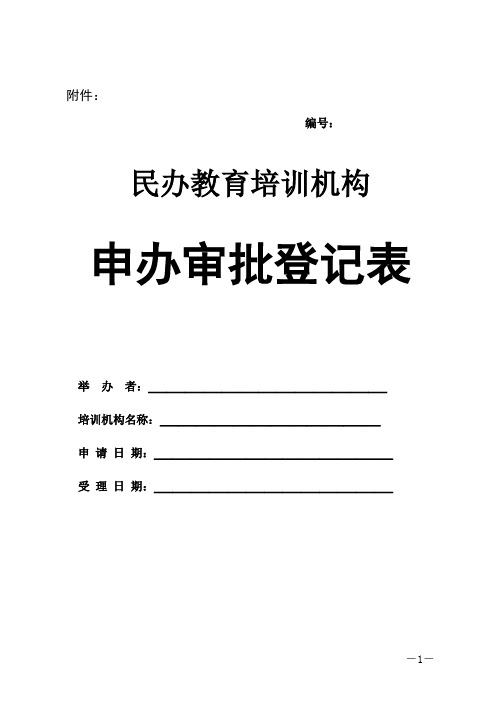 民办教育培训机构申办审批登记表