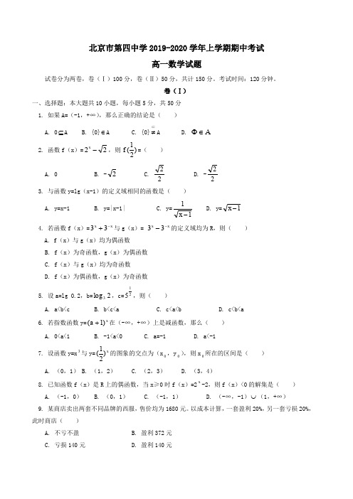 北京市第四中学2019-2020学年高一上学期期中考试数学试题Word版含答案