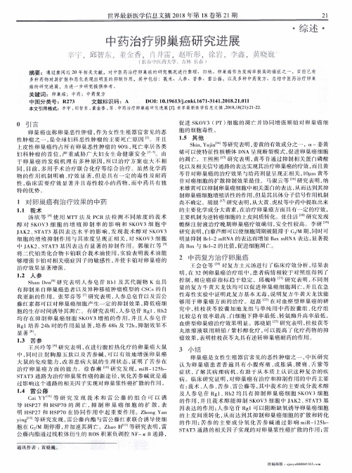 中药治疗卵巢癌研究进展