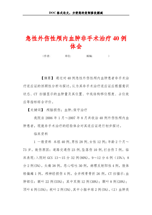急性外伤性颅内血肿非手术治疗40例体会