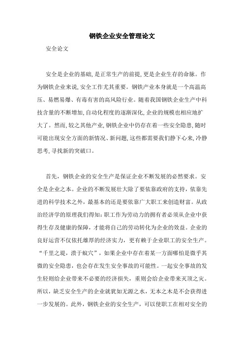 钢铁企业安全管理论文