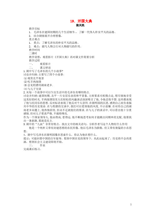 九年级语文上册 第五单元 第19课 开国大典教案 语文版
