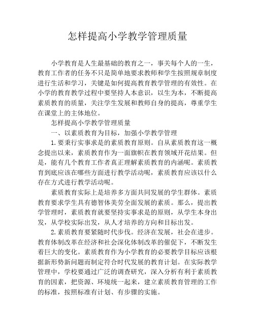 怎样提高小学教学管理质量