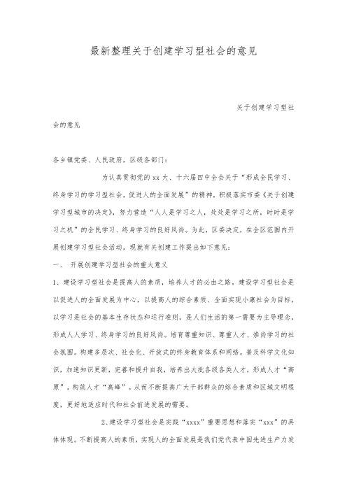 最新整理关于创建学习型社会的意见.docx