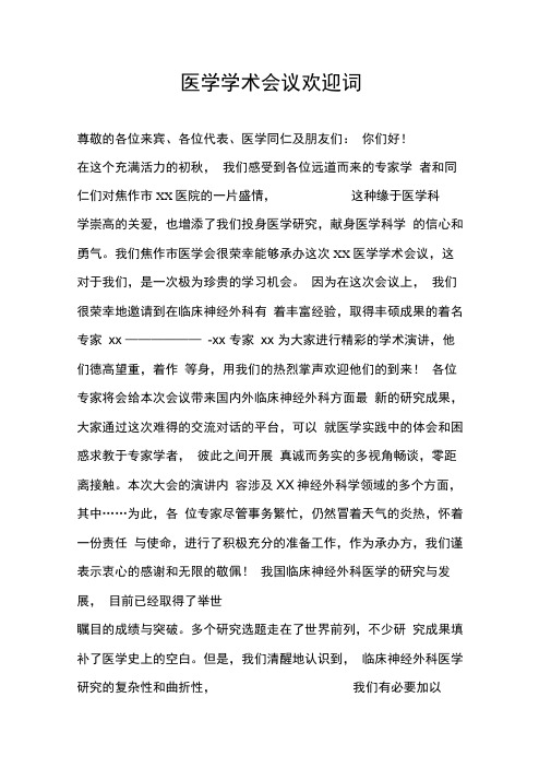 医学学术会议欢迎词