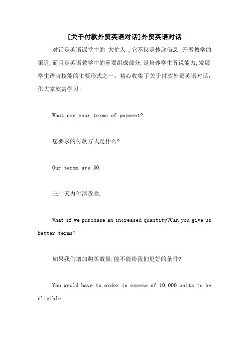 [关于付款外贸英语对话]外贸英语对话