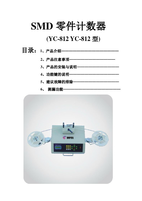 SMD零件计数器产品说明书(中英文介绍)