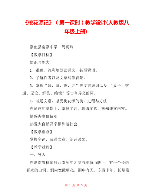 《桃花源记》(第一课时)教学设计(人教版八年级上册) 