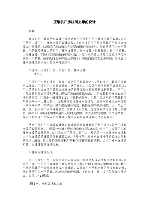 压缩机厂房柱间支撑的设计