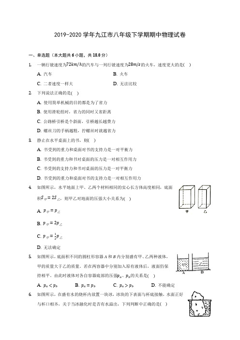 2019-2020学年九江市八年级下学期期中物理试卷(含答案解析)