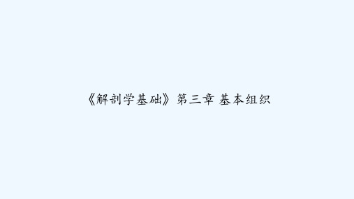 《解剖学基础》第三章 基本组织 PPT
