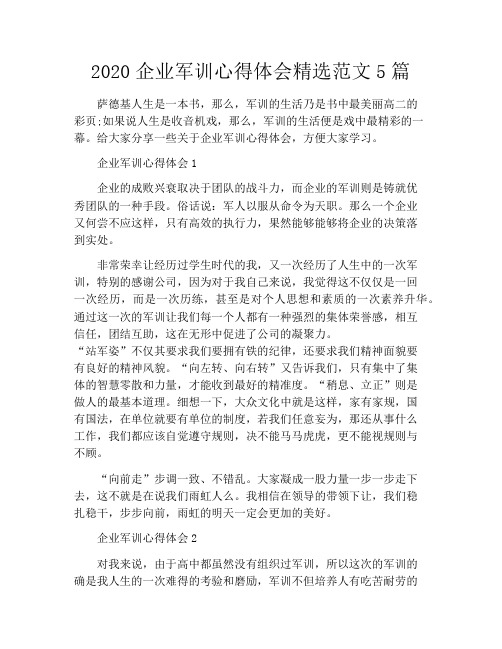 2020企业军训心得体会精选范文5篇