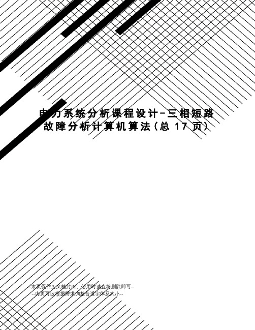 电力系统分析课程设计-三相短路故障分析计算机算法