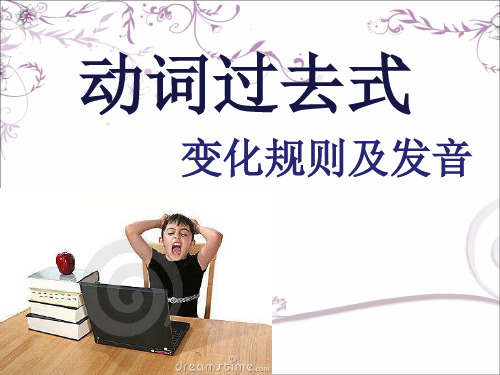 动词过去式的变化规则及发音