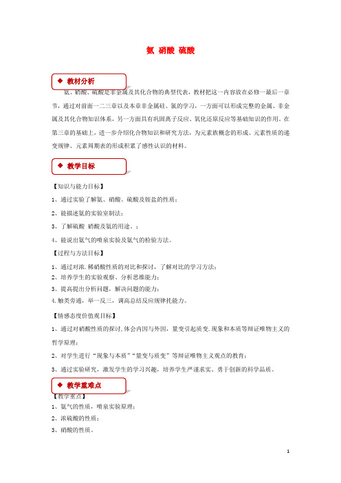 高中化学第四章非金属及其化合物氨硝酸硫酸时氨教案新人教必修