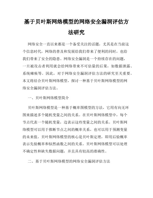 基于贝叶斯网络模型的网络安全漏洞评估方法研究