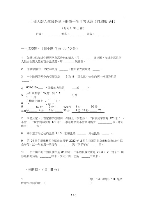 北师大版六年级数学上册第一次月考试题(打印版A4)